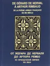 De Gerard de Nerval a Arthur Rimbaud: De la poesie lirique francaise de XIX siecle / От Жерара де Нерваля до Артюра Рембо. Из французской лирики XIX века - Артур Рембо,Жермен Нуво,Жан Ришпен,Морис Роллина,Тристан Корбьер,Поль Мари Верлен,Шарль Кро,Шарль Бодлер,Жерар де Нерваль,Михаил Яснов