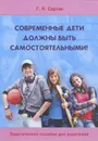 Современные дети должны быть самостоятельными! - Г. Н. Сартан