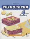 Технология. 4 класс. Учебник. В 2 частях. Часть1 - Л. Ю. Огерчук