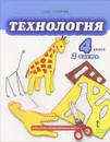 Технология. 4 класс. Учебник. В 2 частях. Часть 2 - Л. Ю. Огерчук