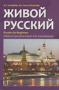 Живой русский. Учебник русского языка для начинающих - Э. Г. Азимов, Л. В. Фарисенкова