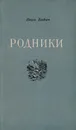 Родники - Бабич В.
