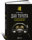 Дао Toyota. 14 принципов менеджмента ведущей компании мира - Джеффри Лайкер