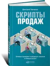 Скрипты продаж. Готовые сценарии 