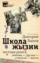 Школа жизни. Честная книга. Любовь – друзья – учителя – жесть - Дмитрий Быков