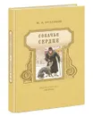 Собачье сердце - М. А. Булгаков
