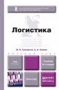 Логистика. Учебник - М. Н. Григорьев, С. А. Уваров
