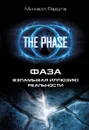 Фаза. Взламывая иллюзию реальности - Михаил Радуга