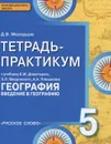 География. 5 класс. Тетрадь - практикум к учебнику Е. М. Домогацких, Э. Л. Введенского, А. А. Плешакова - Д. В. Молодцов