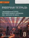 Всеобщая история. История нового времени. XIX - начало XX века. 8 класс. Рабочая тетрадь к учебнику Н. В. Загладина - И. А. Ермакова