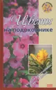 Цветы на подоконнике - О. В. Бердникова, А. В. Борисова