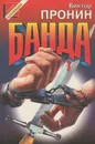 Банда - Пронин Виктор Алексеевич