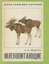 Млекопитающие - Э. В. Ивантер