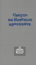 Смерть на Невском проспекте - Дэвид Дикинсон