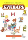 Букварь. 1 класс. Учебник - Л. А. Ефросинина, Т. Ю. Шляхтина