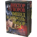 Коллекционное подарочное издание остросюжетных исторических романов В. Суворова. Змееед. Контроль. Выбор - Виктор Суворов