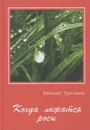 Когда ложатся росы - Николай Третьяков