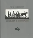 Прогулка в Тригорское - М. И. Семевский