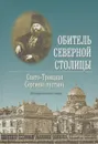 Обитель северной столицы. Свято-Троицкая Сергиева пустынь - Митрополит Санкт-Петербургский и Ладожский Владимир