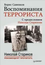 Воспоминания террориста - Б. Савинков