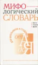 Мифологический словарь - 