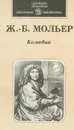 Ж.-Б. Мольер. Комедии - Мольер Жан-Батист