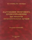 Нарушения мозгового кровообращения при патологии экстракраниальных артерий - Д. В. Кандыба, Г. Ю. Сокуренко