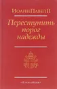 Переступить порог надежды - Иоанн Павел II