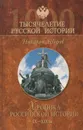 Хроника российской истории. IX - XIX вв. - Николай Шефов