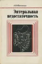 Энтеральная недостаточность. - А. В. Фролькис