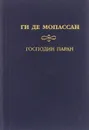 Ги де Мопассан. Собрание сочинений. Господин Паран - Ги де Мопассан