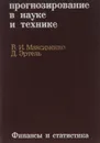 Прогнозирование в науке и технике - В. И. Максименко, Д. Эртель
