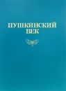 Пушкинский век. Панорама столичной жизни. Книга 2 - А. М. Гордин, М. А. Гордин