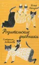 Родительские дневники - Катерина Антонова, Илья Носырев