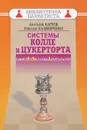 Дебют ферзевых пешек-6. Системы Колле и Цукерторта. 1.d4 d5 2.Kf3 Kf6 3.е3 е6 4.Cd3 с5 5.с3 и 5.b3 - Анатолий Карпов, Николай Калиниченко