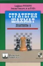 Стратегия шахмат. Практикум-2 - Альфонсо Ромеро, Амадор Гонсалес де ла Нава