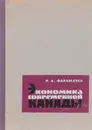 Экономика современной Канады - Р. А. Фарамазян