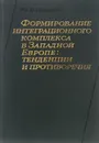 Формирование интеграционного комплекса в Западной Европе. Тенденции и противоречия - Ю. В. Шишков