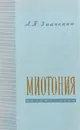 Миотония - Зинченко А.