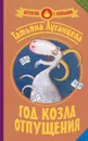 Год козла отпущения - Татьяна Луганцева