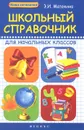 Школьный справочник для начальных классов - Э. И. Матекина