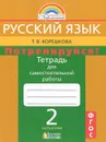 Русский язык. Потренируйся! 2 класс. Тетрадь для самостоятельной работы. В 2 частях. Часть 2 - Т. В. Корешкова