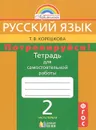 Русский язык. Потренируйся! 2 класс. Тетрадь для самостоятельной работы. В 2 частях. Часть 1 - Т. В. Корешкова