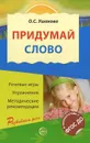Придумай слово. Речевые игры и упражнения для дошкольников - О. С. Ушакова