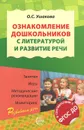 Ознакомление дошкольников с литературой и развитие речи. Методическое пособие - Ушакова Оксана Семеновна