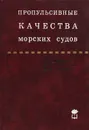 Пропульсивные качества морских судов. Исследование и прогнозирование - Ф. М. Кацман, А. Ф. Пустошный, В. М. Штумпф