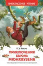 Приключения барона Мюнхаузена - Р. Э. Распэ