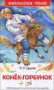 Конек-горбунок - П. П. Ершов