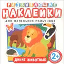 Дикие животные. Развивающие наклейки - Т. Беляева