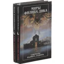Миры Филипа Дика (комплект из 2 книг) - Филип Киндред Дик